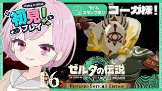 もはや寄り道プロ！ウロウロとヘンテコ工作とコーガ様が面白すぎる九州の蛮族｜シリーズ完全初見【ゼルダの伝説 ティアーズ オブ ザ キングダム｜ティアキン｜TotK】#16