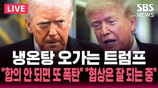 [????속보] 냉온탕 오가는 트럼프 합의 안 되면 또 폭탄 협상은 잘 되는 중 | SBS 실시간 라이브