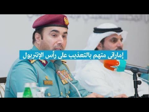 إماراتي متهم بالتعذيب على رأس الإنتربول • فرانس 24