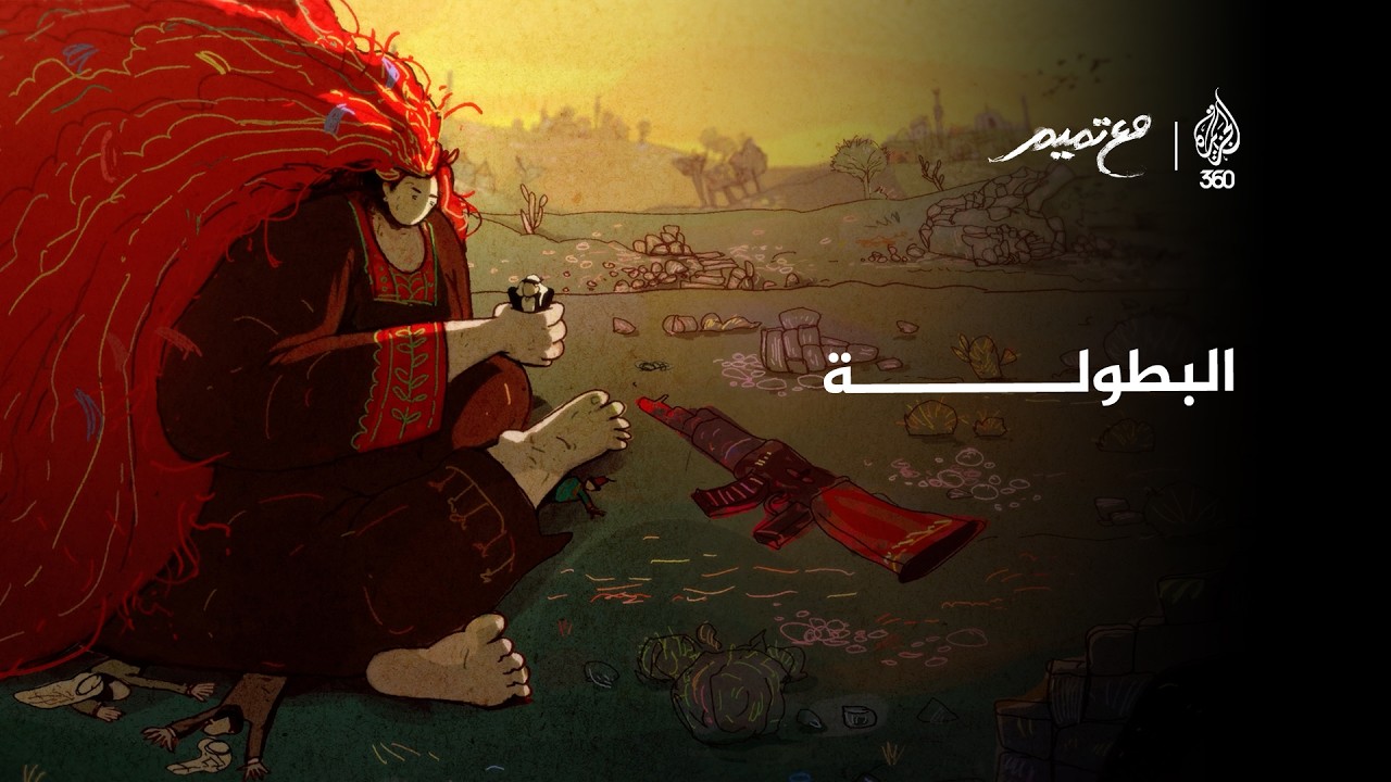 البطولة | مع تميم
