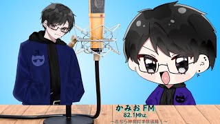 【雑談Radio】#かみおFM Vol.13【内容を一部変更しています】