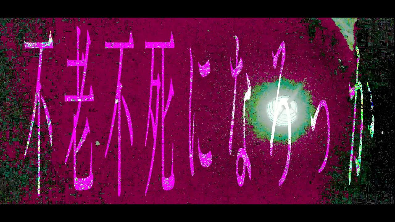 不老不死になろっか