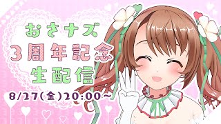 💚おさナズ 3周年記念生配信💚