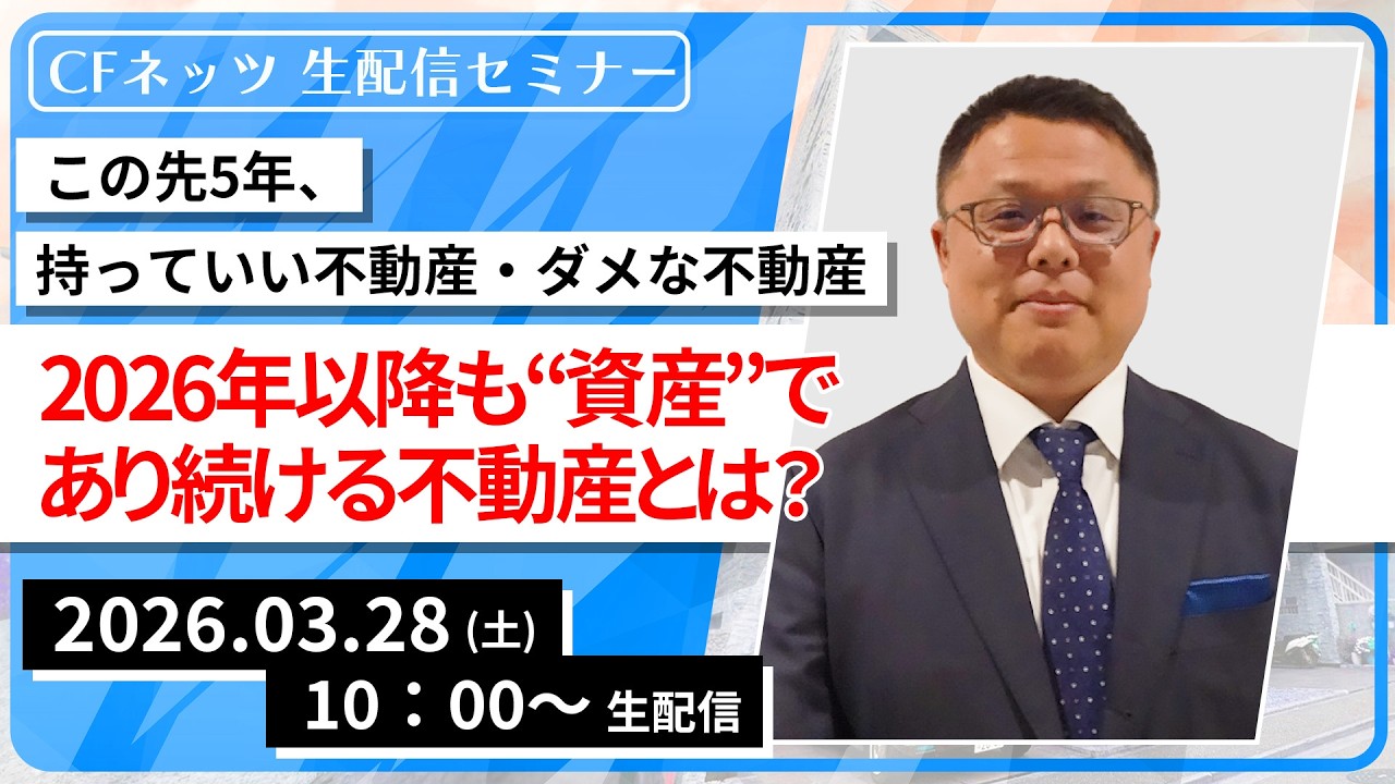 この先5年、持っていい不動産・ダメな不動産2026年以降も“資産”であり続ける不動産とは？【3月28日（土）10:00～配信】無料配信
