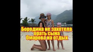 Бородина не захотела брать сына Омарова на отдых. Дом2 новости