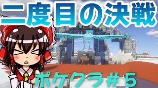 【ポケクラ】この四角い世界にポケモンの可愛さを この凍えそうな季節に二度目の決戦を！＃５【マインクラフト ポケモンmod ゆっくり実況】