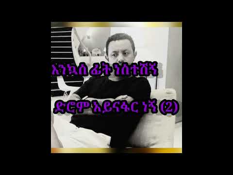 Ayinafar negne Teddy-afro Ethiopian music Lyrics