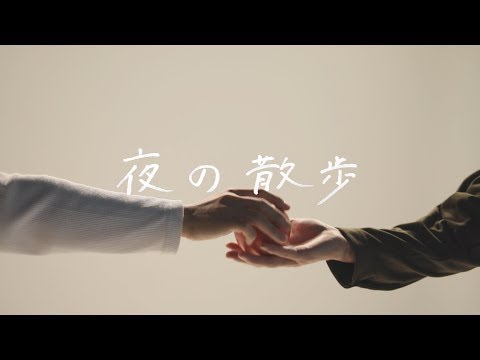 社会学科 「夜の散歩」関西大学社会学部メディア専攻音楽映像制作実習2019年度