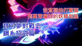 [討論] 寶可夢對戰史 招式篇EP.8 鋼系