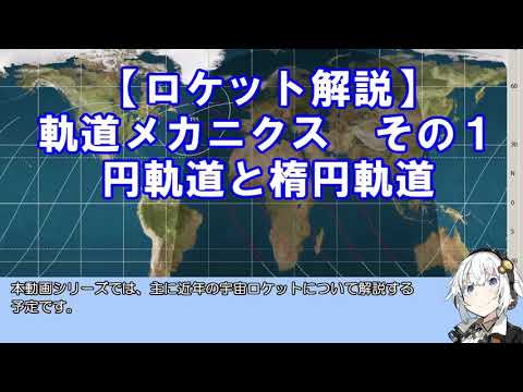 放物線軌道について詳しく解説