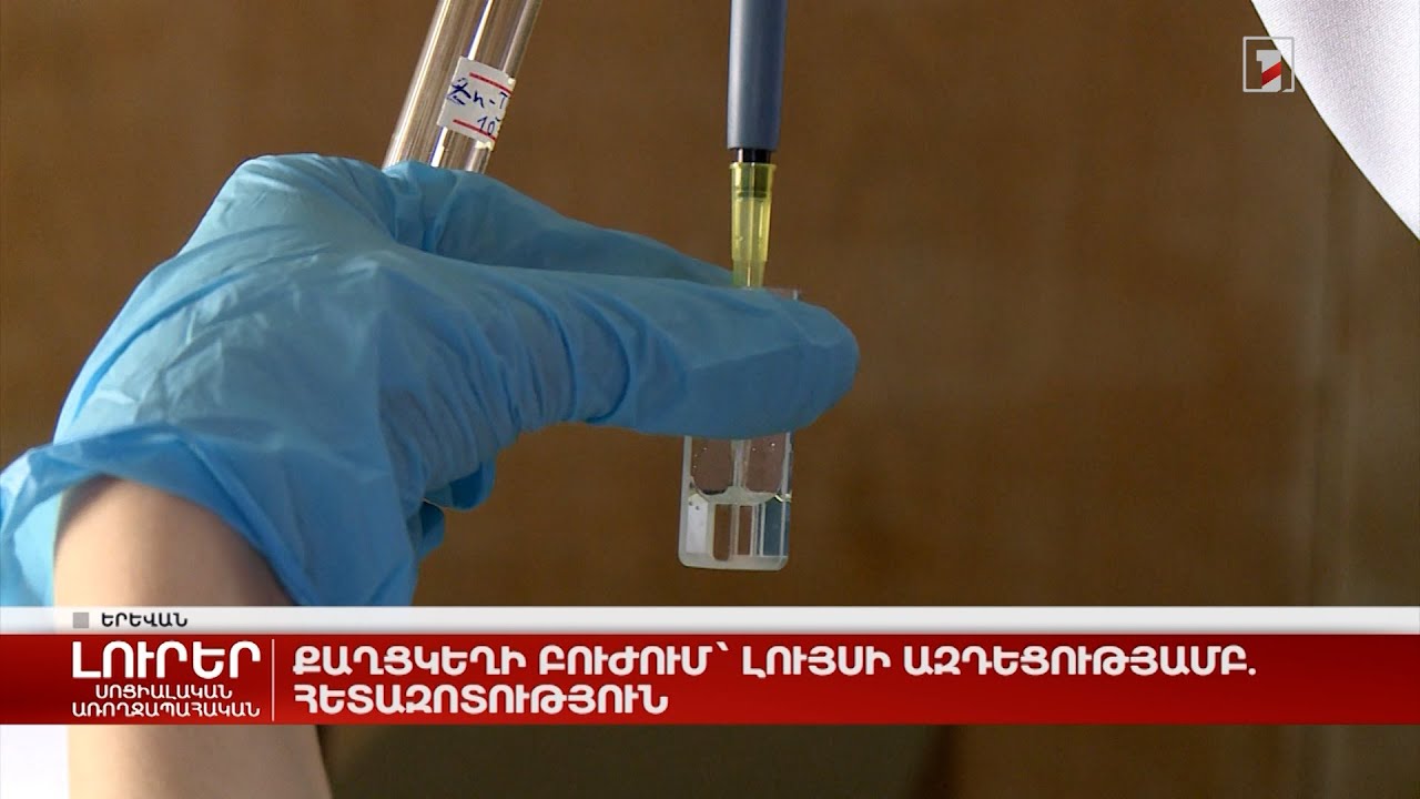 Քաղցկեղի բուժում՝ լույսի ազդեցությամբ. հետազոտություն