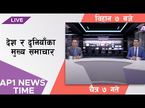 AP1 NEWS TIME | देश र दुनियाँका मुख्य समाचार,  चैत्र  ७  गते  विहान ७:०० बजे | AP1HD