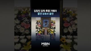 저는 김창민 감독 살해범입니다 유튜브 방송 한 가해자 [숏뉴스]