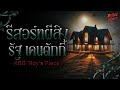 คดีผี Roy's Place บ้านผีสิงที่น่ากลัวที่สุดใน Kentucky | Mythos Requiem