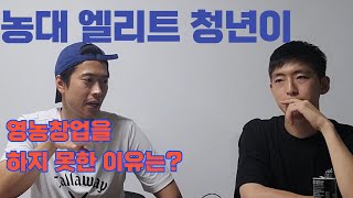 농대졸업 엘리트 청년이 영농창업을 하지 못한 이유는??