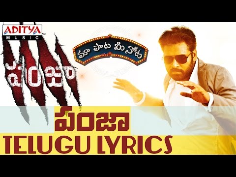 Panjaa Song With Telugu Lyrics ||"మా పాట మీ నోట"|| Panjaa Songs - Pawan Kalyan, Sarah Jane Dias