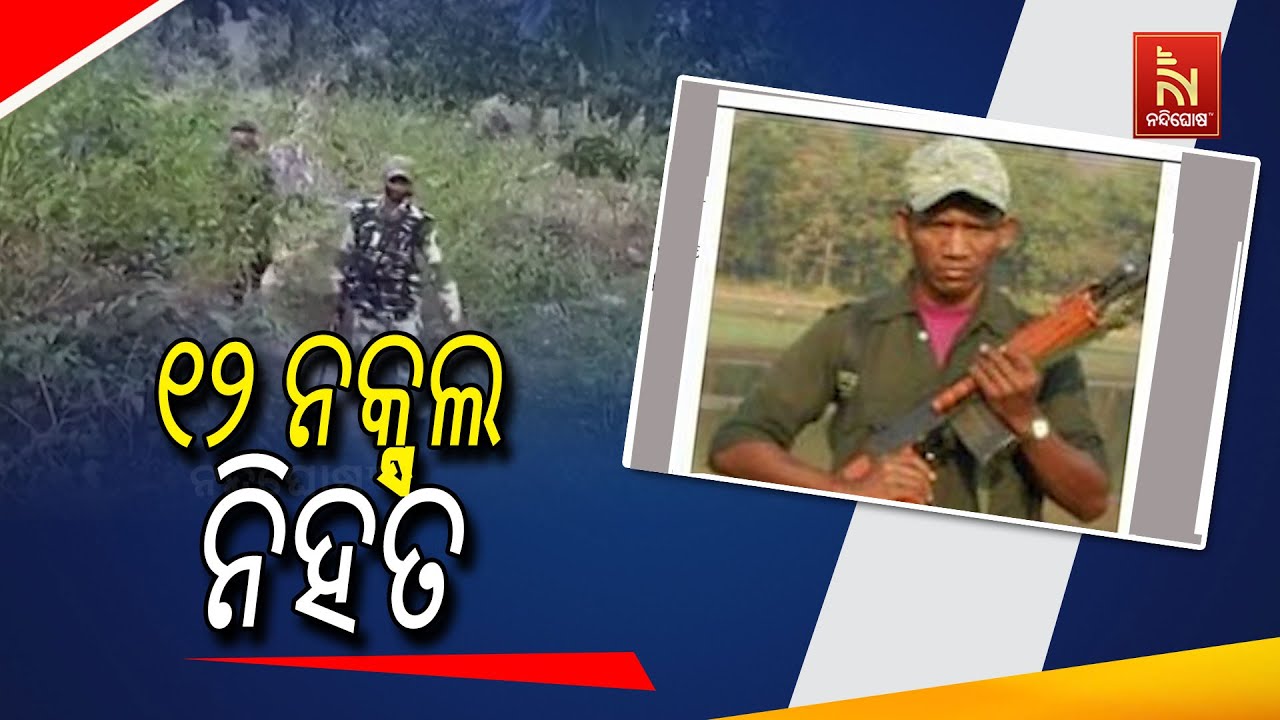 ଲାଲବାହିନୀକୁ ବଡ଼ ଧରଣର ଝଟକା ; ଏନକାଉଣ୍ଟରର ୧୨ ନକ୍ସଲ ନିହତ