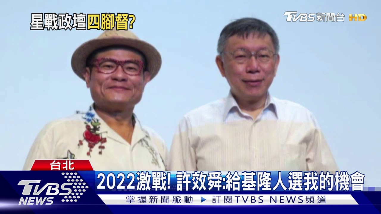 尬藍綠白！　許效舜「全力以赴」選基隆市長