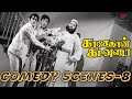 Kasethan Kadavulada Comedy Scenes Part 8 Muthuraman Thengai Srinivasan Tamil Comedy Scenes