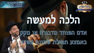 הלכה למעשה- אדם הפוחד מדבורה או מקק באמצע תפילת שמונה עשרה?- הרב אפרים שרבני (הרב אפרים שרבני) - התמונה מוצגת ישירות מתוך אתר האינטרנט יוטיוב. זכויות היוצרים בתמונה שייכות ליוצרה. קישור קרדיט למקור התוכן נמצא בתוך דף הסרטון