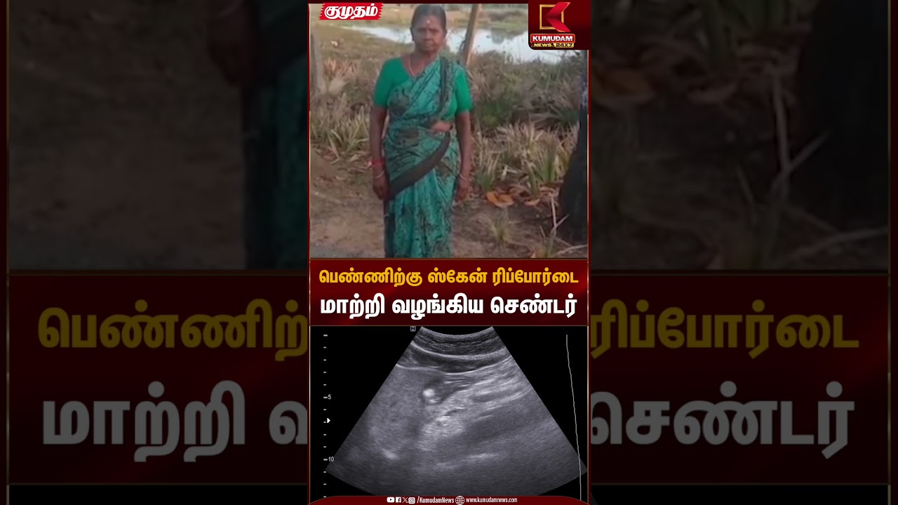 பெண்ணிற்கு ஸ்கேன் ரிப்போர்டை மாற்றி வழங்கிய செண்டர் | Scan Report | Kumudam News