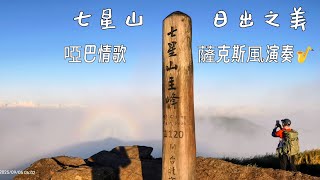 日出後的觀音圏   七星山🗻日出之美🌅    啞巴情歌  薩克斯風演奏🎷    2025年 9月5日 星期五