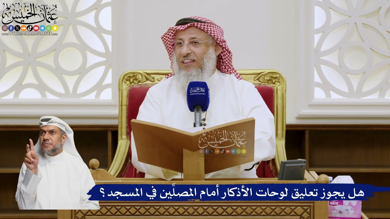 586- ‏هل يجوز تعليق لوحات الأذكار أمام المصلِّين في المسجد؟ - عثمان الخميس
