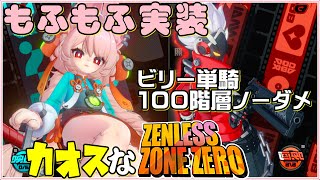 ケモが実装されてビリー単騎100階層をノーダメでクリアするカオスなアクションゲーゆっくり実況はじめました。２０[ゼンレスゾーンゼロ]
