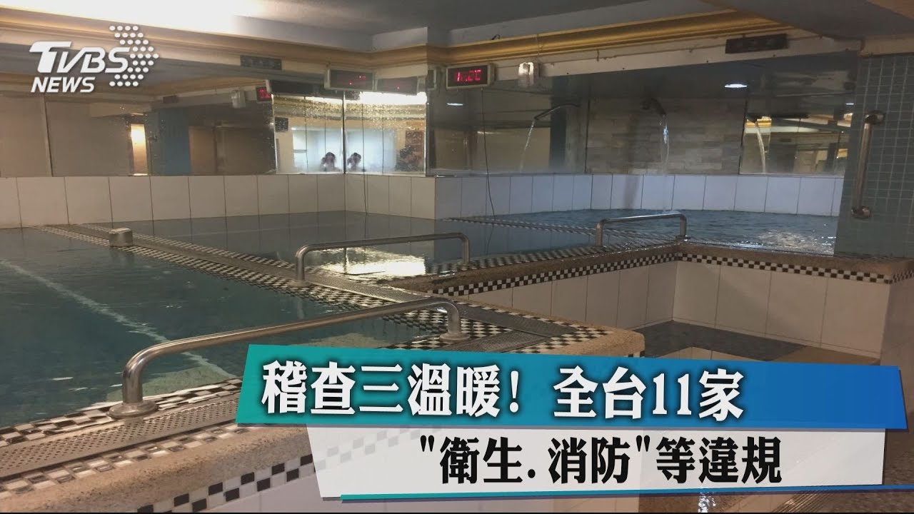 稽查三溫暖! 全台11家「衛生、消防」等違規
