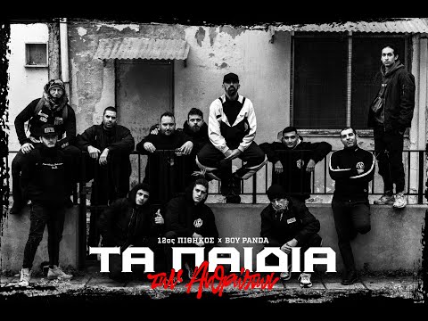 12ος Πίθηκος - Τα Παιδιά τών Ανθρώπων | 12os Pithikos -Ta Paidia ton Anthropon(Official Music Video)