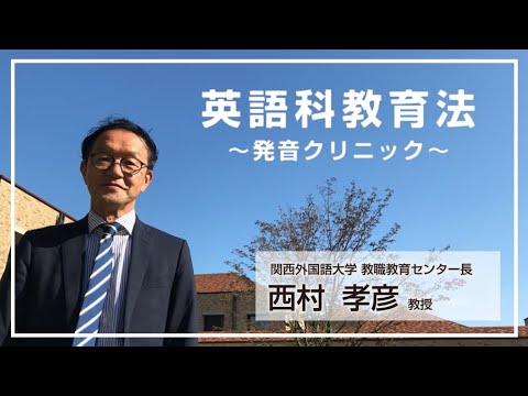 関西外大 WEB オープンキャンパス｜〔授業紹介〕英語科教育法～発音クリニック～