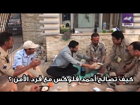 احمد فلوكس يتناول الافطار مع أفراد الأمن بعد مشاجرة معهم