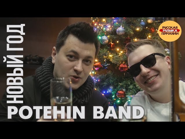 Potehin Band - Новогодняя