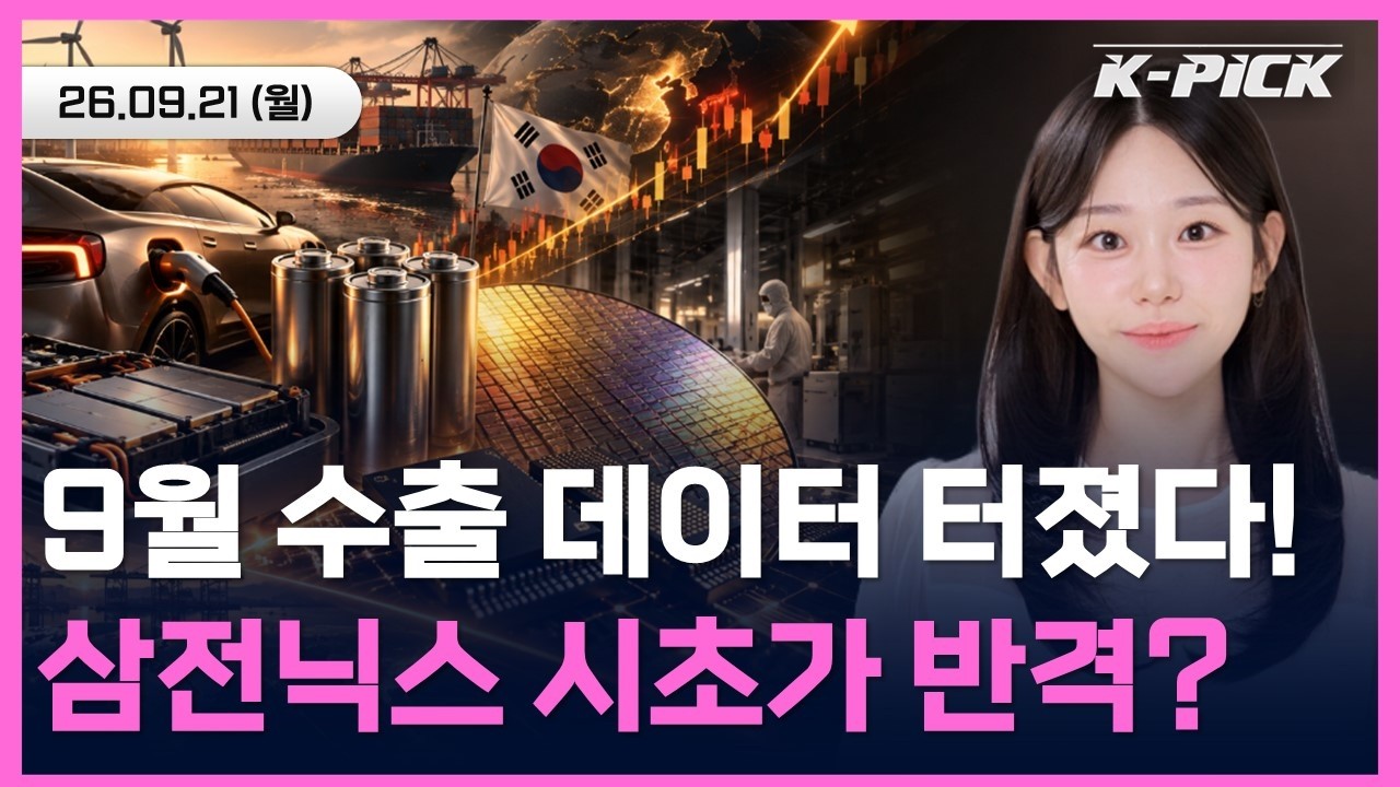 [🔴개장 LIVE] 2차전지 반등이냐, 반도체 눌림목 공략? 수출 호조 속 삼전·SK하이닉스 오늘 시초가 갭상승 ?
