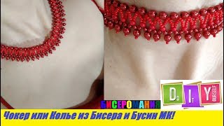 Ожерелье из Бисера и Бусин Мастер Класс! Чокер из Бисера и Бусин / Bead necklace Master class!