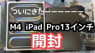 【 iPad Pro開封レビュー】凄すぎ