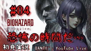 BIOHAZARD requiem:[初見実況]かつかつ！【#04】