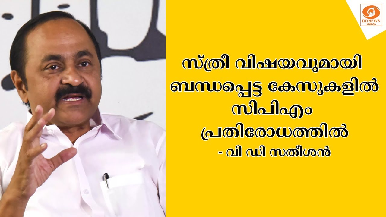 സ്ത്രീ വിഷയവുമായി ബന്ധപ്പെട്ട കേസുകളിൽ ഇപ്പോൾ പ്രത