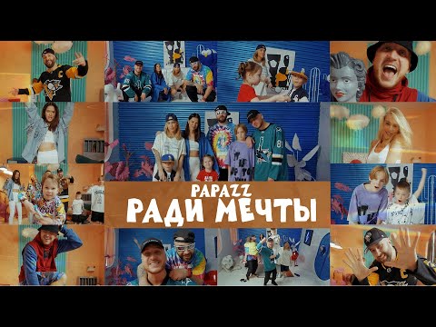 Papazz - Ради мечты