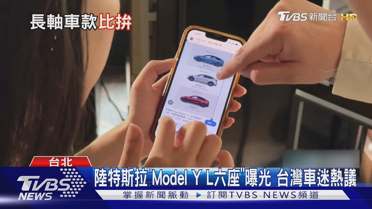 陸特斯拉「Model Y L六座」曝光! 台灣車迷熱議