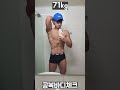 다이어트 10kg 몸 변화 #shorts (공복바디체크, -10kg)