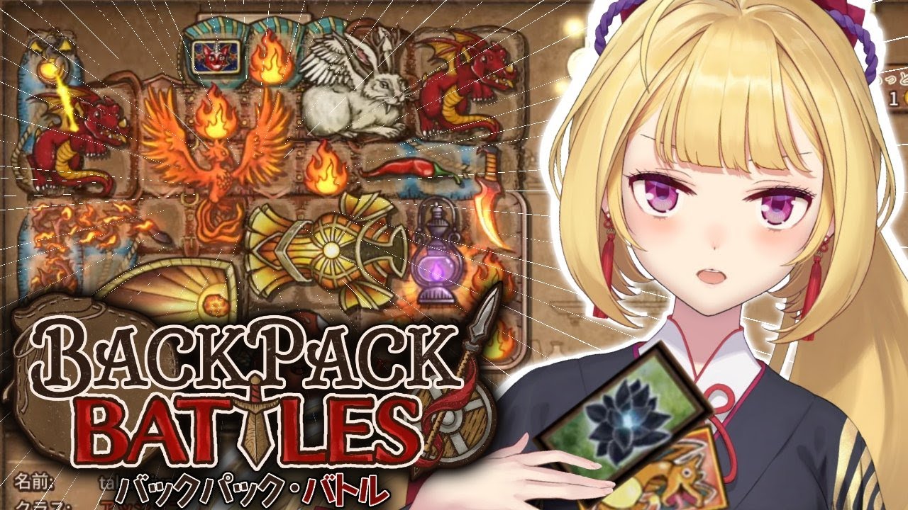 【Backpack Battles】アイテムを整理整頓してオートバトルするスルメゲー久々にやってみるか【にじさんじ/鷹宮リオン】