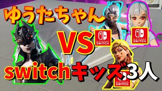 【タイマン】ゆうたちゃんとswitchキッズ達でガチタイマン勃発した【フォートナイト】