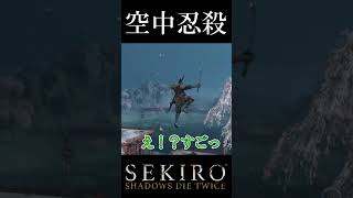 空中忍殺[SEKIRO SHADOWS DIE TWICE]#shorts
