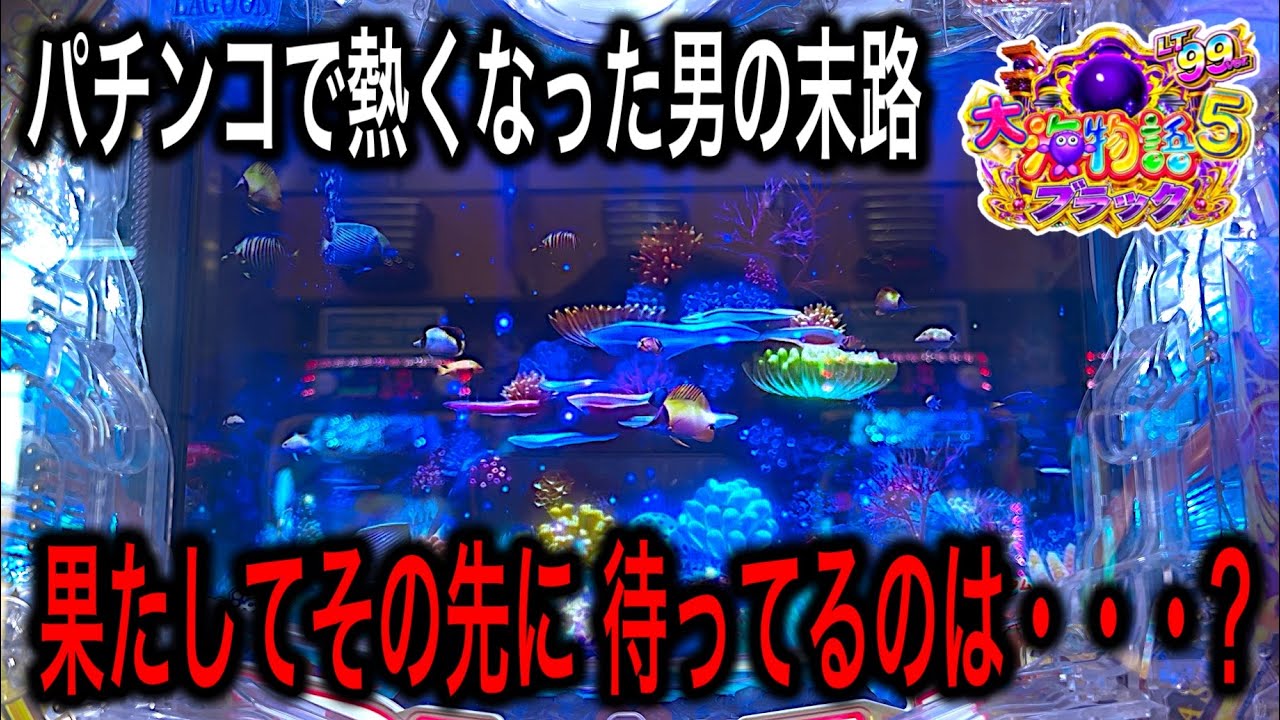 【こんなやり方は絶対に真似をしないで下さい‼️】PA大海物語5ブラック実践動画‼️