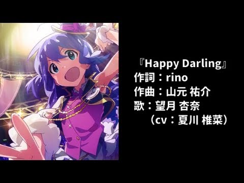 Happy Darling 望月杏奈 夏川椎菜 Last Fm