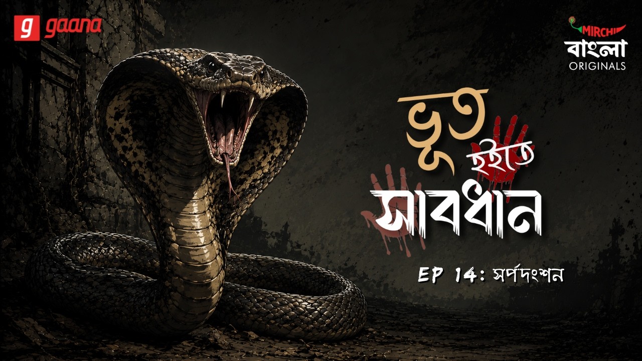 Bhoot Hoite Shabdhan | Ep 14 | Sarpodhanshan | Bengali Audio Drama | Mirchi Bangla Originals