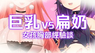 [Vtub] 伊索渡x塔芭絲可 健康雜談 女孩子的胸部