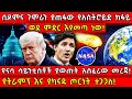 ሰዶምና ገሞራን ያጠፋው የአስትሮይድ ክፋይ ወደ ምድር እየመጣ
