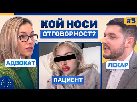 Има ли граници лекарската отговорност? Лекар vs. Адвокат | Breaking the Law Podcast